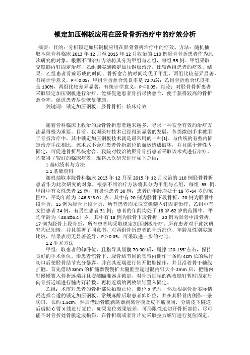 锁定加压钢板应用在胫骨骨折治疗中的疗效分析