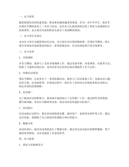 中专国庆节实习报告