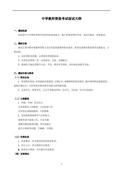 教师资格证考试中学面试大纲