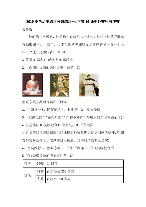 2019中考历史练习分课练习-七下第16课中外交往与冲突.doc