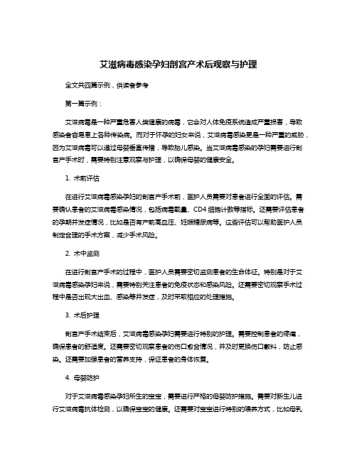 艾滋病毒感染孕妇剖宫产术后观察与护理