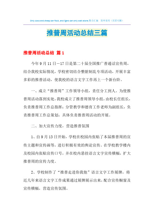 2021年推普周活动总结三篇