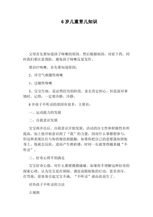 6岁儿童育儿知识