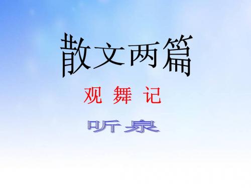 九年级语文散文两篇PPT演示文稿