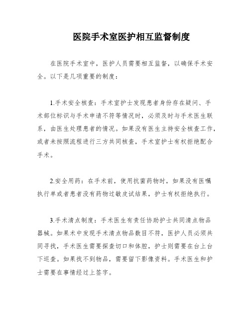 医院手术室医护相互监督制度