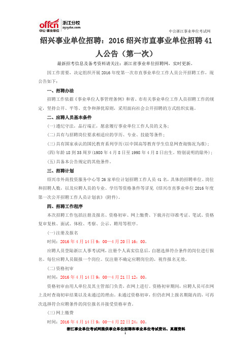 绍兴事业单位招聘：2016绍兴市直事业单位招聘41人公告(第一次)