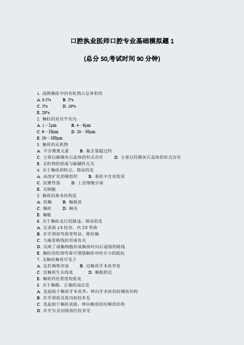 口腔执业医师口腔专业基础模拟题1_真题-无答案