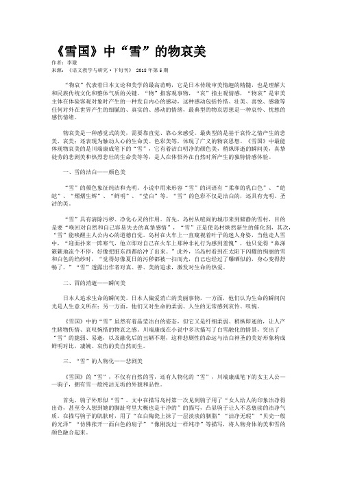 《雪国》中“雪”的物哀美