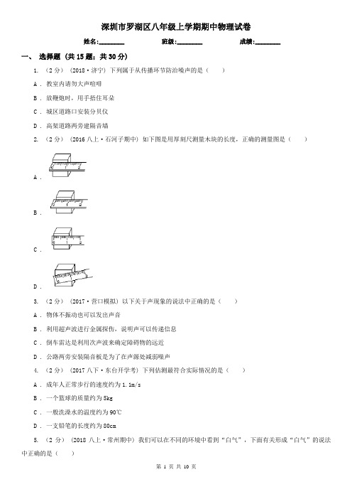 深圳市罗湖区八年级上学期期中物理试卷