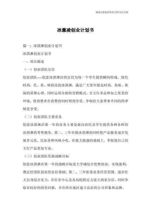 冰激凌创业计划书