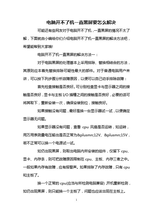 电脑开不了机一直黑屏要怎么解决