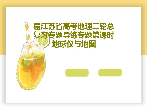 届江苏省高考地理二轮总复习专题导练专题第课时地球仪与地图共31页文档