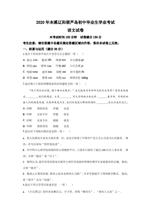 2020年辽宁省本溪市中考语文试题(解析版)