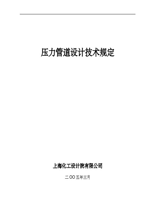 压力管道设计技术规定