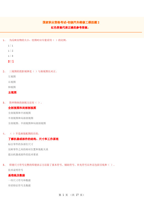 初级汽车修理工试题2(含答案)