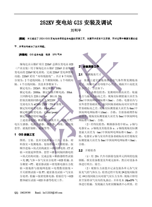 252KV变电站GIS安装及调试     刘利平