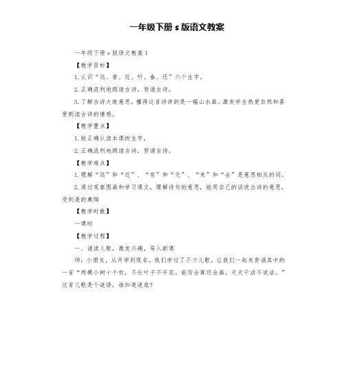 一年级下册s版语文教案