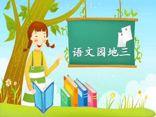 《语文园地三》(六年级上册)演示课件