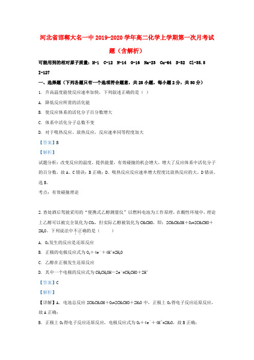 河北省邯郸大名一中2019_2020学年高二化学上学期第一次月考试题(含解析)