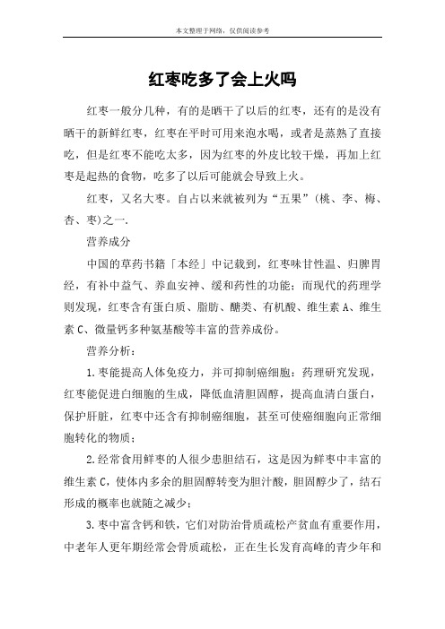 红枣吃多了会上火吗