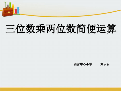 乘法的简便运算