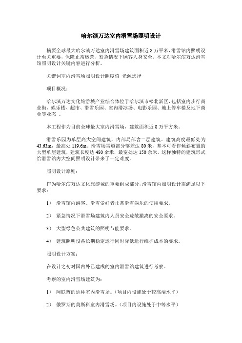 哈尔滨万达室内滑雪场照明设计