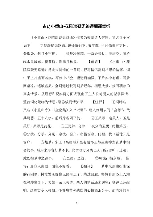 古诗小重山·花院深疑无路通翻译赏析