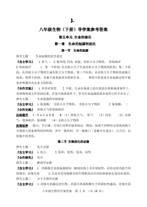 八下生物导学案答案.