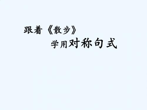语文人教版七年级上册跟着《散步》学对称句式