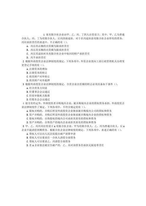 中级会计资格第三章其他主体法律制度多项选择题(2015-12-26)