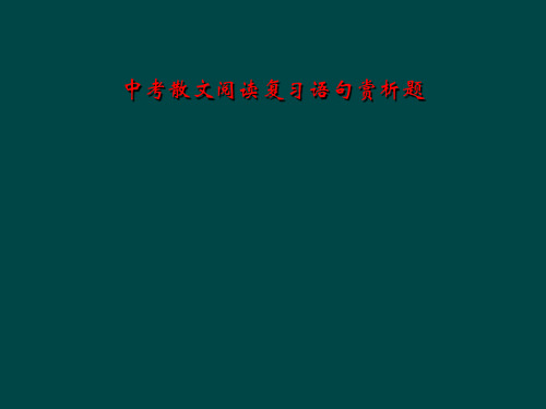 中考散文阅读复习语句赏析题