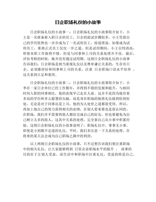 日企职场礼仪的小故事