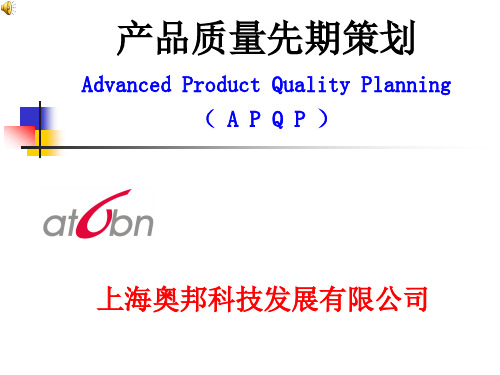 APQP[1]产品质量先期策划
