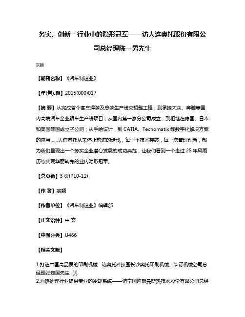 务实、创新一行业中的隐形冠军——访大连奥托股份有限公司总经理陈一男先生