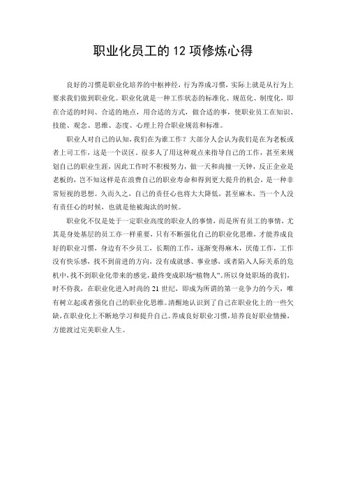 职业化员工的12项修炼心得