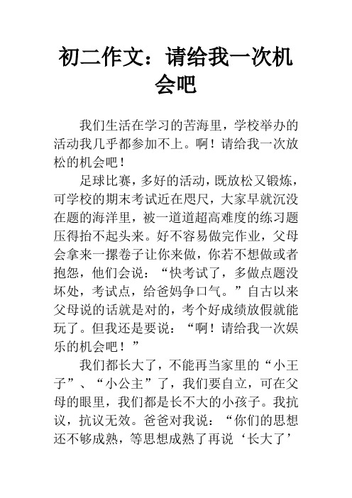 初二作文：请给我一次机会吧