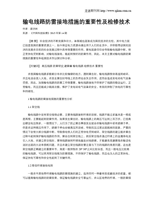 输电线路防雷接地措施的重要性及检修技术