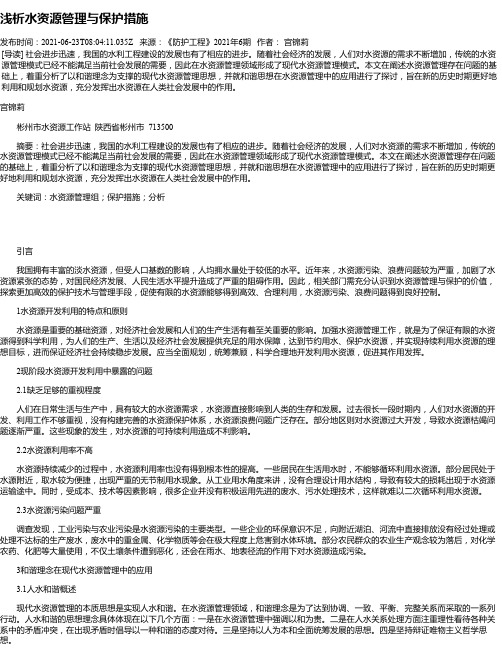 浅析水资源管理与保护措施_2