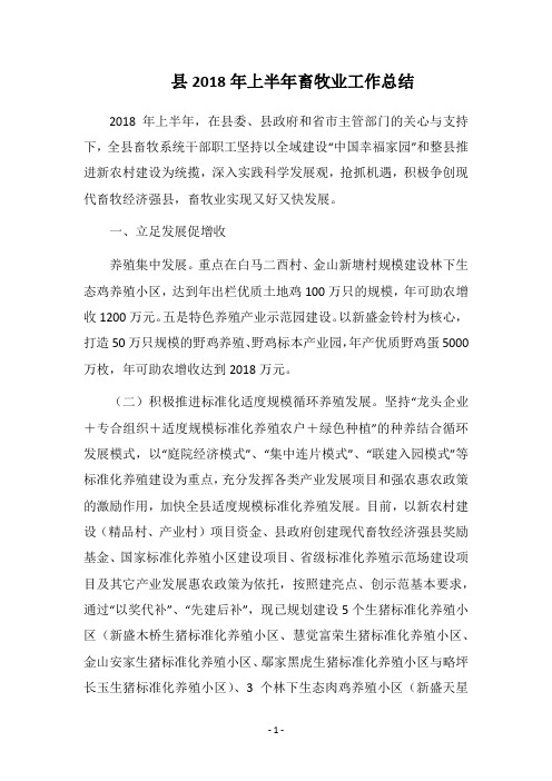 县2018年上半年畜牧业工作总结_1
