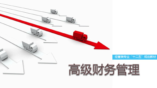 《高级财务管理》第七章