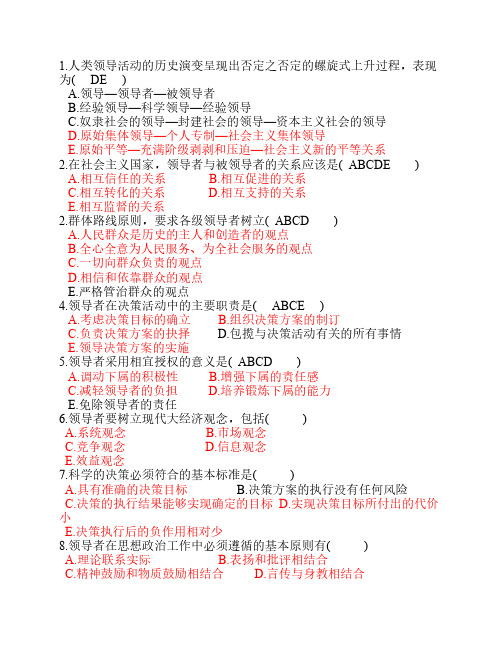 自考《领导科学00320》2001-2012历年多选题总和