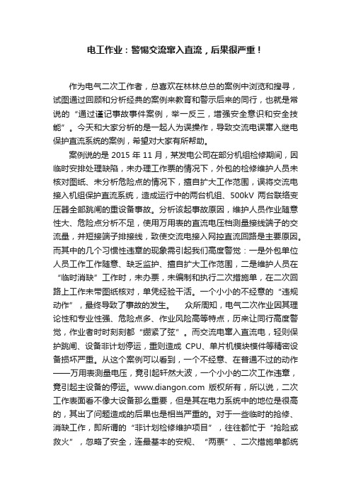 电工作业：警惕交流窜入直流，后果很严重！