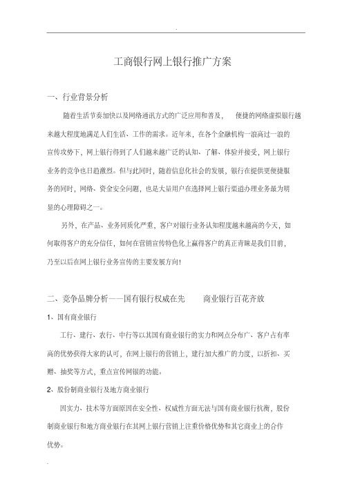 工商银行网上银行推广方案9.2