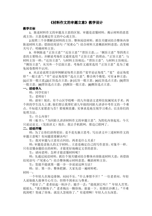 《材料作文的审题立意》教学设计