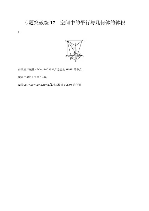 2020版高考数学大二轮专题突破文科通用版专题突破练：17 空间中的平行与几何体的体积 Word版含解析