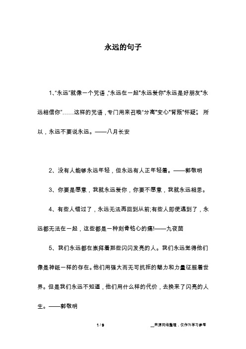 永远的句子