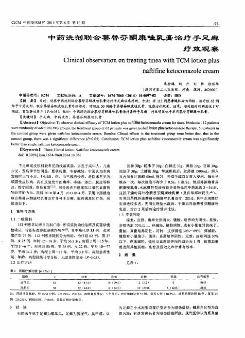 中药洗剂联合萘替芬酮康唑乳膏治疗手足癣疗效观察