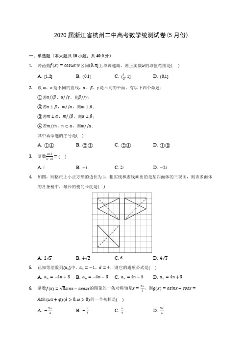 2020届浙江省杭州二中高考数学统测试卷(5月份)(含解析)