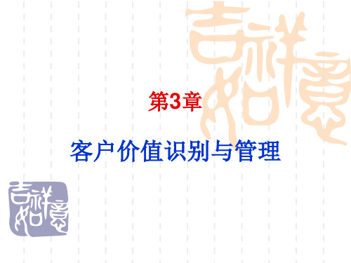 第三章客户价值识别与管理