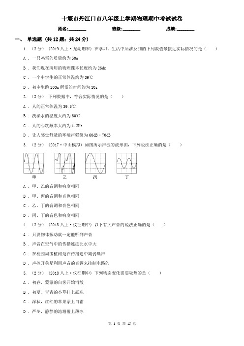 十堰市丹江口市八年级上学期物理期中考试试卷